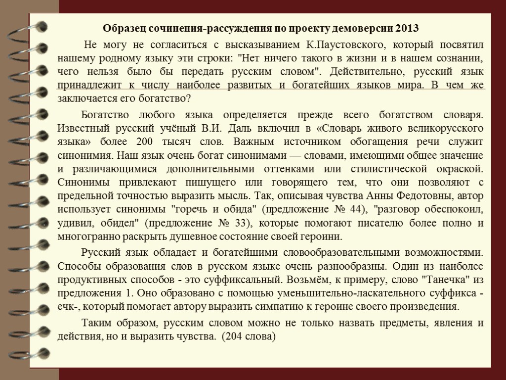 Образец сочинения-рассуждения по проекту демоверсии 2013 Не могу не согласиться с высказыванием К.Паустовского, который